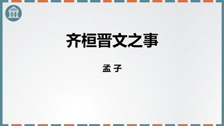 《齐桓晋文之事》PPT课件