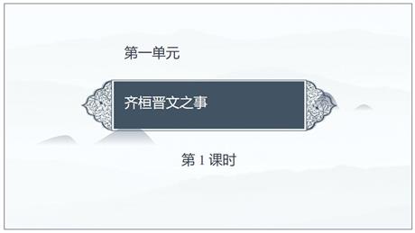《齐桓晋文之事》PPT教学课件(第1课时)