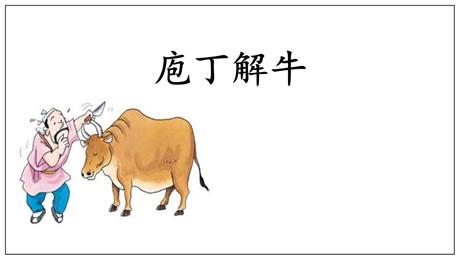 《庖丁解牛》PPT教学课件