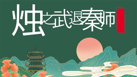 《烛之武退秦师》PPT免费课件