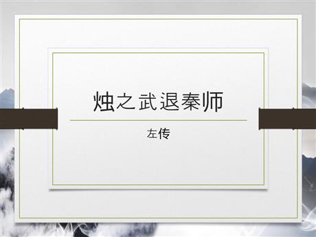 《烛之武退秦师》PPT免费下载