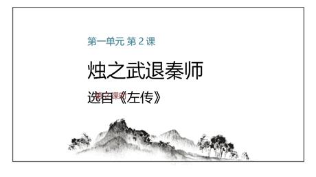 《烛之武退秦师》PPT下载(第2课时)