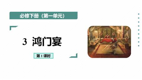 《鸿门宴》PPT课件下载(第1课时)