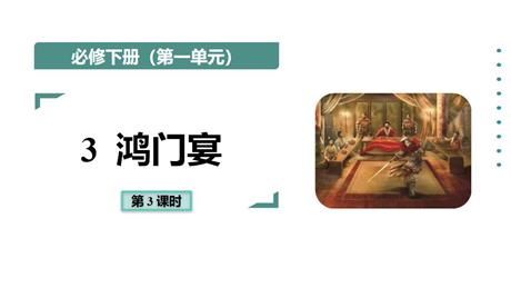 《鸿门宴》PPT课件下载(第3课时)