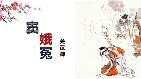 《窦娥冤》PPT免费下载