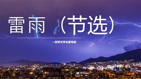 《雷雨》PPT精品教学课件下载