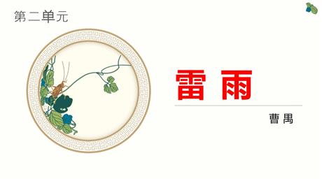 《雷雨》PPT优质教学课件下载