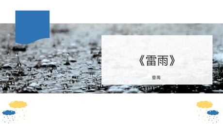 《雷雨》PPT优秀教学课件下载
