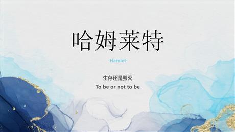 《哈姆莱特》PPT精品课件