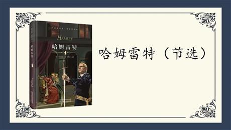 《哈姆莱特》PPT免费下载