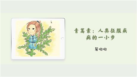 《青蒿素：人类征服疾病的一小步》PPT课件