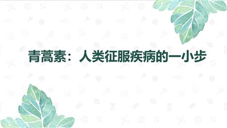 《青蒿素：人类征服疾病的一小步》PPT下载