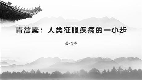 《青蒿素：人类征服疾病的一小步》PPT教学课件