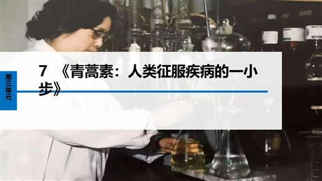 《青蒿素：人类征服疾病的一小步》PPT课件下载