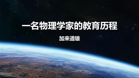 《一名物理学家的教育历程》PPT课件下载