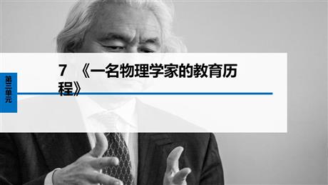 《一名物理学家的教育历程》PPT免费下载