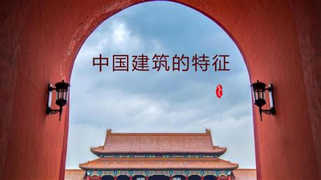 《中国建筑的特征》PPT教学课件下载