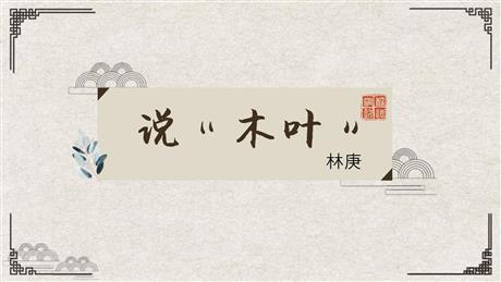 《说“木叶”》PPT精品课件