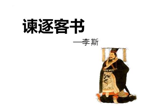 《谏逐客书》PPT下载