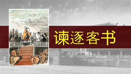 《谏逐客书》PPT课件下载