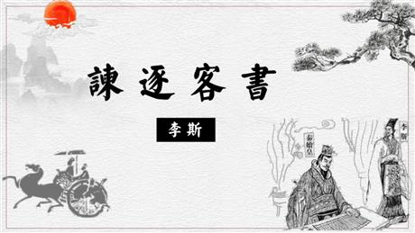 《谏逐客书》PPT免费下载