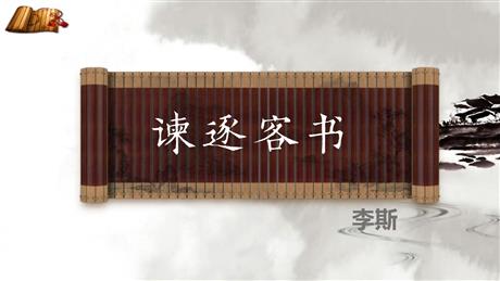 《谏逐客书》PPT精品课件