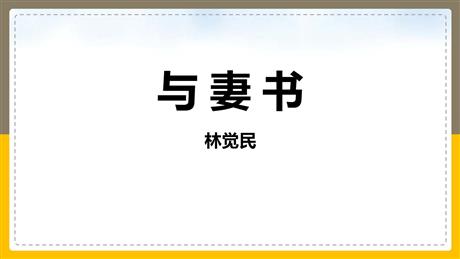 《与妻书》PPT免费课件