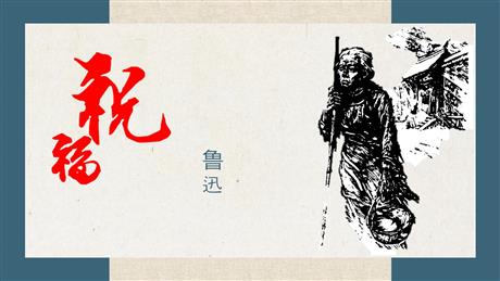《祝福》PPT优质课件