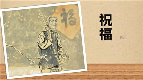 《祝福》PPT免费下载