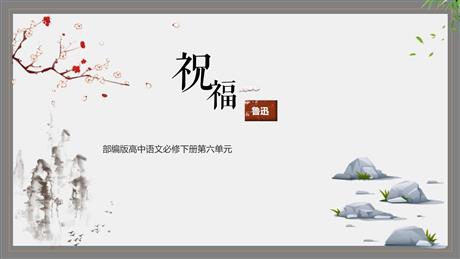《祝福》PPT教学课件下载