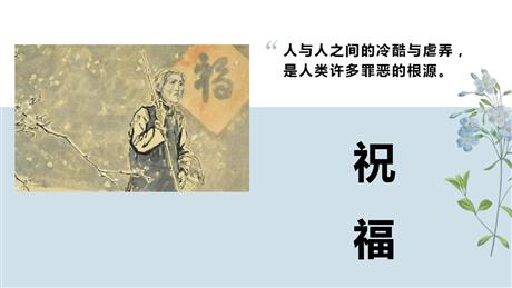 《祝福》PPT免费课件下载