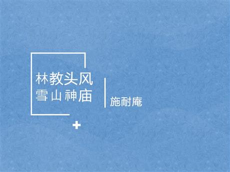 《林教头风雪山神庙》PPT优质课件