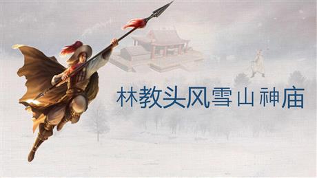 《林教头风雪山神庙》PPT教学课件下载