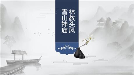 《林教头风雪山神庙》PPT免费课件下载
