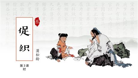 《促织》PPT课件(第3课时)