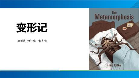 《变形记》PPT教学课件下载