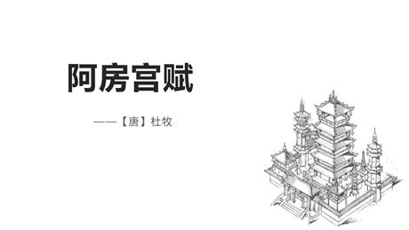 《阿房宫赋》PPT课件