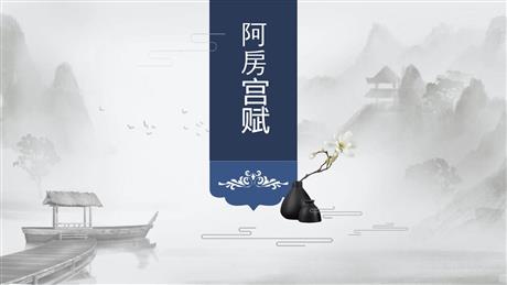 《阿房宫赋》PPT教学课件