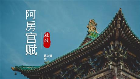 《阿房宫赋》PPT课件下载(第3课时)