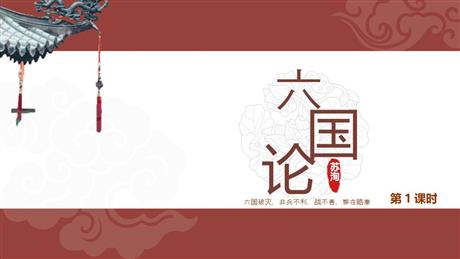 《六国论》PPT下载(第1课时)