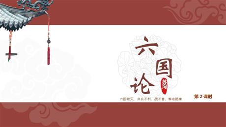 《六国论》PPT下载(第2课时)