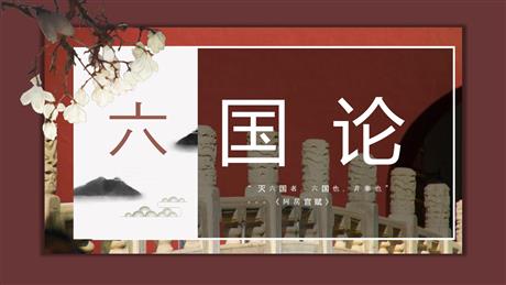 《六国论》PPT教学课件