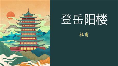 《登岳阳楼》PPT教学课件
