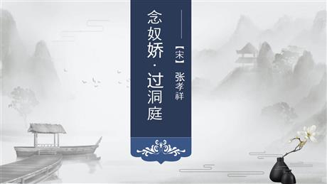《念奴娇·过洞庭》PPT课件