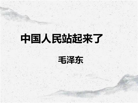 《中国人民站起来了》PPT课件