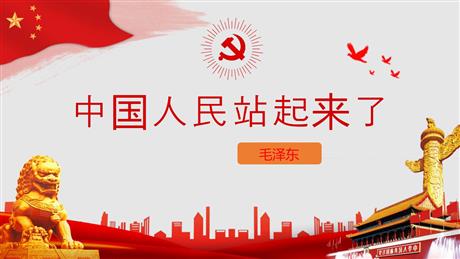《中国人民站起来了》PPT教学课件