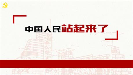 《中国人民站起来了》PPT课件下载