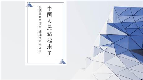 《中国人民站起来了》PPT免费课件