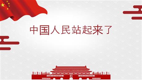 《中国人民站起来了》PPT免费下载