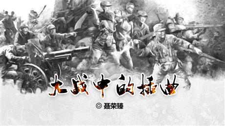 《大战中的插曲》PPT课件